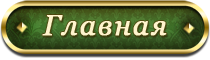 Главная