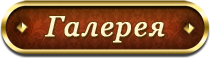 Галерея